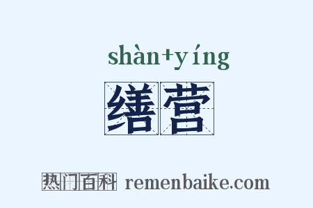 缮营是什么意思的图片